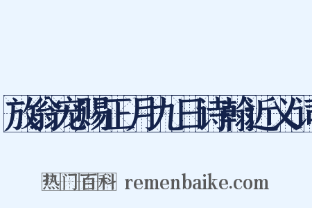 放翁宠赐正月九日诗翰近义词是什么意思的图片